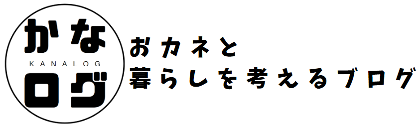 かなログ～おカネと暮らしを考えるブログ～